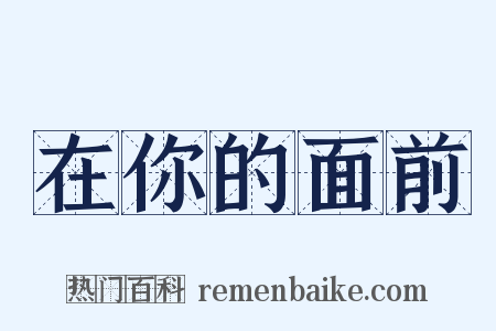 在你的面前是什么意思的图片